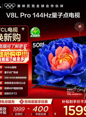 TCL电视50V8L Pro 50英寸144HzQLED量子点3GB+64GB大内存网络电视