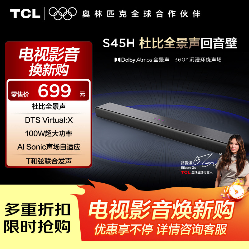 TCL 回音壁 S45H 杜比全景声 DTS Virtual:X100W大功率