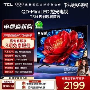 电视 TCL电视 55英寸 240Hz高刷 量子点 LED控光 55T5M Mini