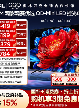 TCL 85/75/65/55T5M QDMiniLED控光电视 电视官方旗舰店