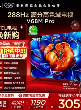 TCL电视 75V68M Pro 75英寸 288Hz高刷 高色域网络平板电视