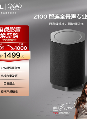 TCL无线音箱Z100-SW无线重低音130W超大功率 电视合奏发声 回音壁