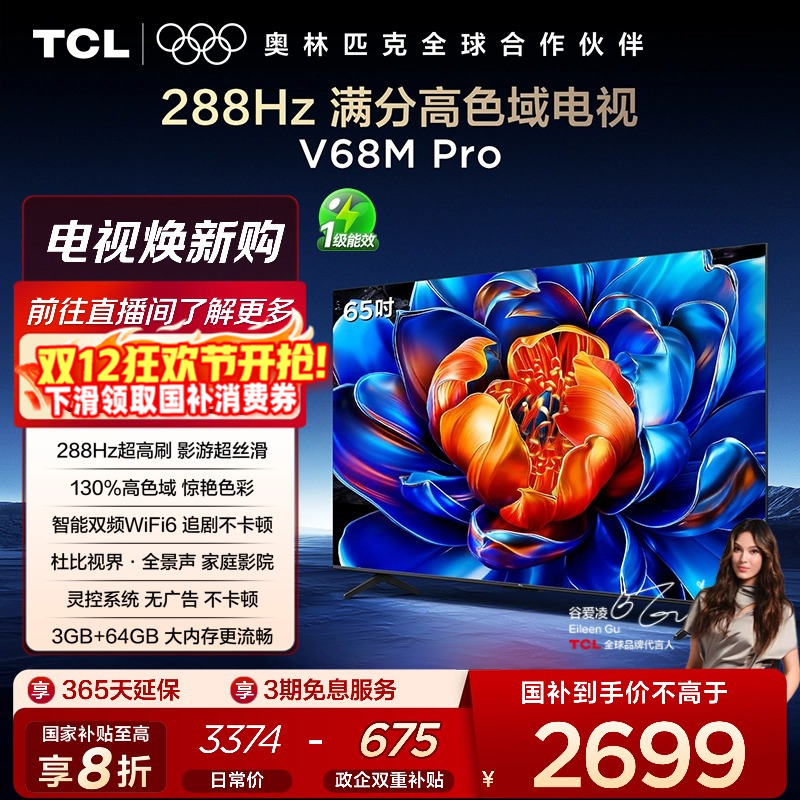 TCL65V68MPro288Hz高色域电视
