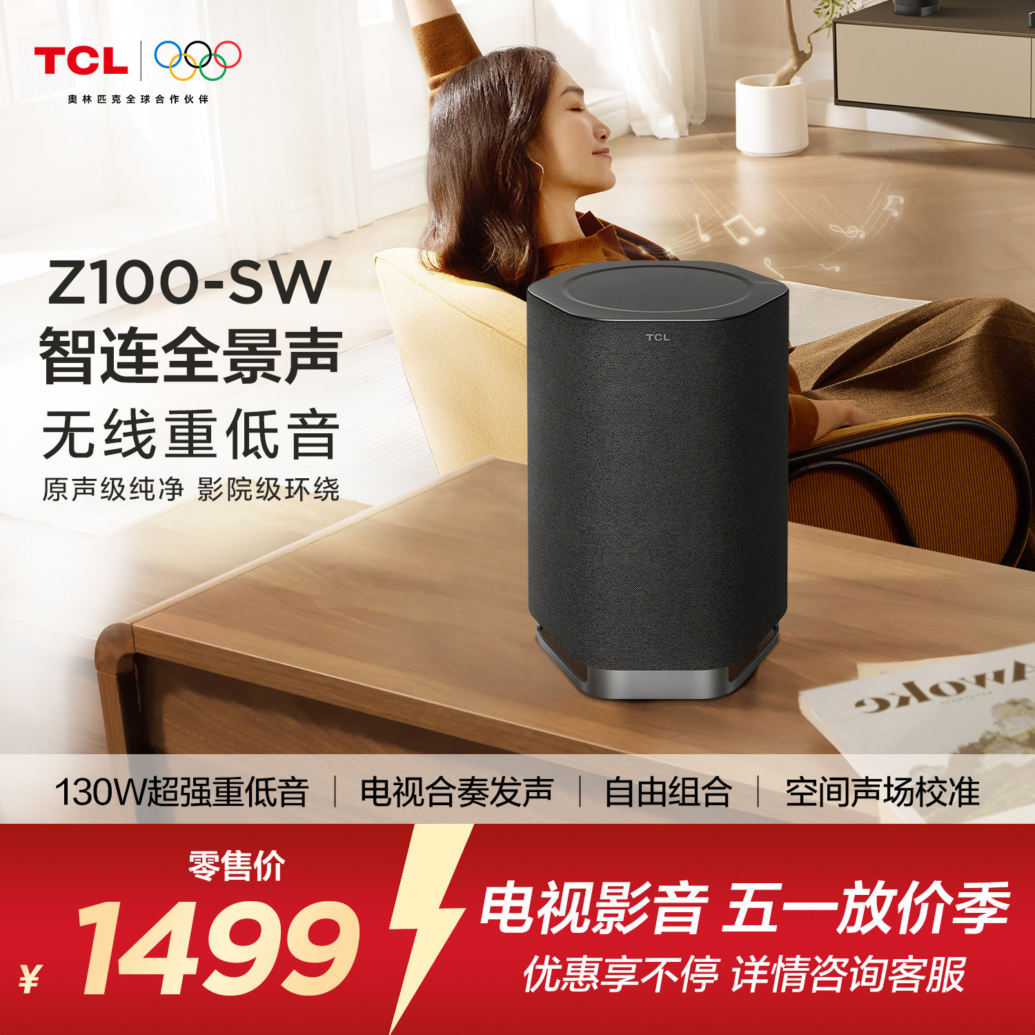 TCL无线音箱Z100-SW无线重低音130W超大功率 电视合奏发声 回音壁