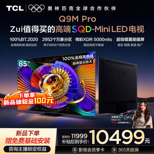 TCL85Q9MProSQD-MiniLED电视