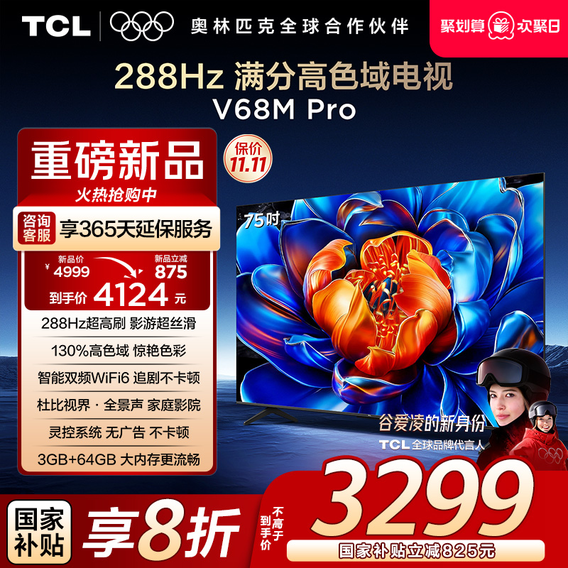 TCL75V68MPro288Hz高色域电视