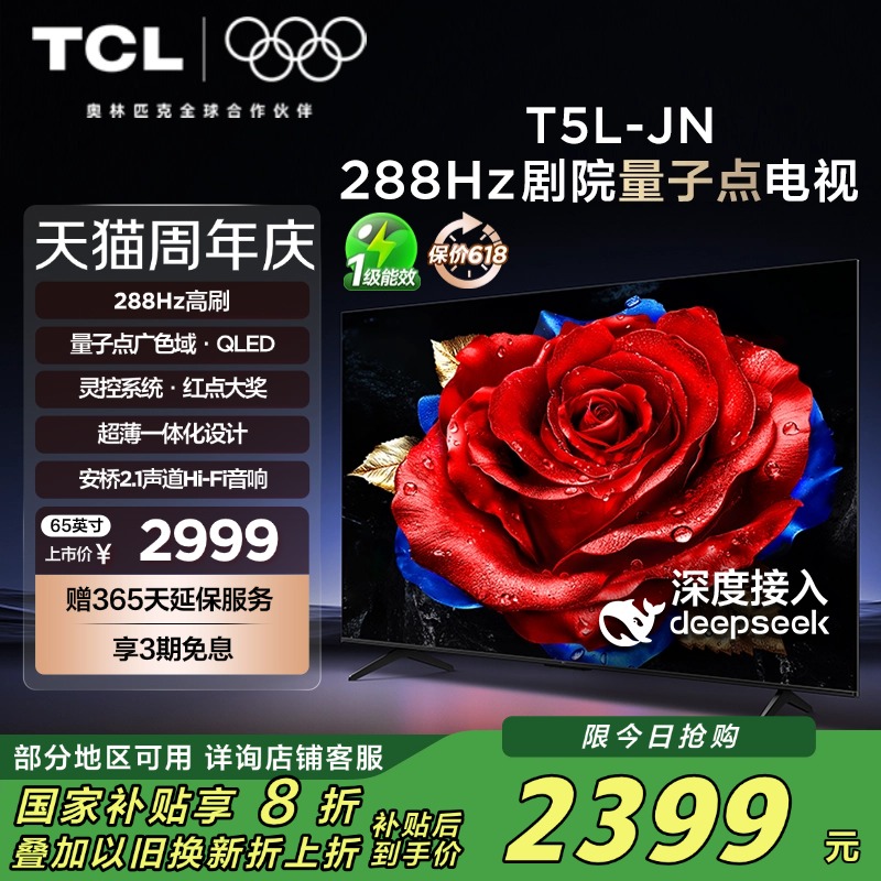 TCL电视 65T5L-JN 65英寸288Hz高刷QLED量子点灵控系统网络电视