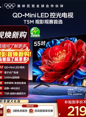 TCL电视 55T5M 55英寸 QD-Mini LED控光 240Hz高刷 量子点 电视