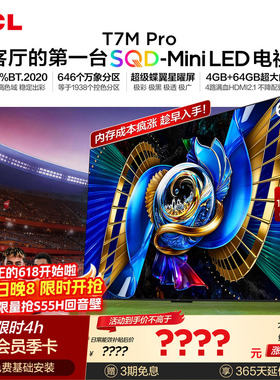 TCL电视 65T7M Pro 65英寸 SQD-Mini LED 100%全局高色域 大内存