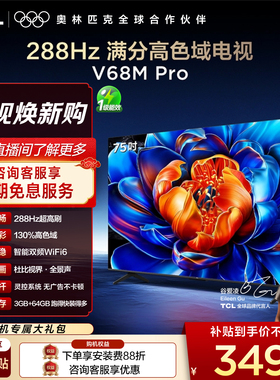 TCL电视 75V68M Pro 75英寸 288Hz高刷 高色域网络平板电视