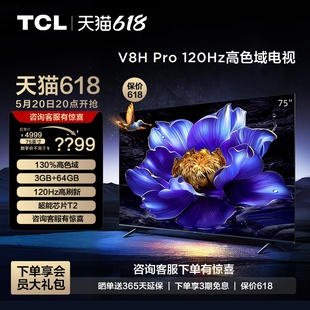 64GB智能网络平板电视机 Pro 120Hz高色域3 75英寸 TCL电视 75V8H