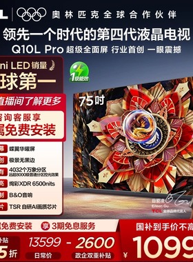 TCL电视 75Q10L Pro 75英寸 极景QD-Mini LED 万象分区平板电视机
