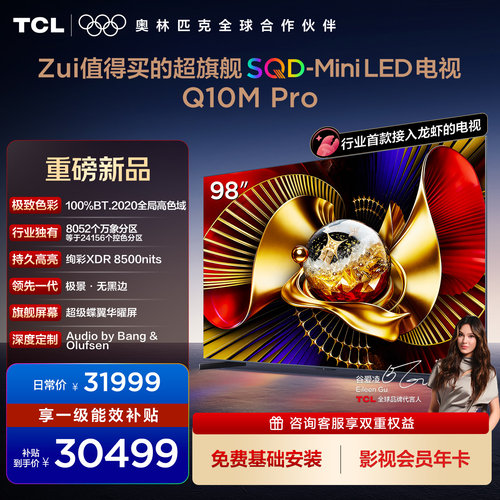 TCL电视 98Q10M Pro 98英寸 SQD-Mini LED 小龙虾 openclaw