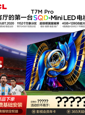 TCL电视 98T7M Pro 98英寸 SQD-Mini LED 100%全局高色域 大内存