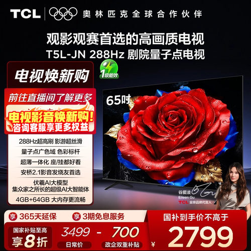 T5L-JN288Hz剧院量子点电视