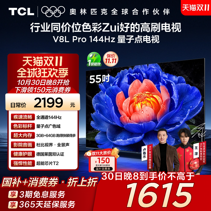 TCL55V8LPro144Hz量子点电视