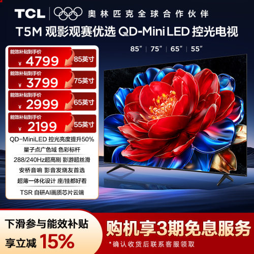 TCL电视 85/75/65/55T5M QD-Mini LED控光 电视官方旗舰店
