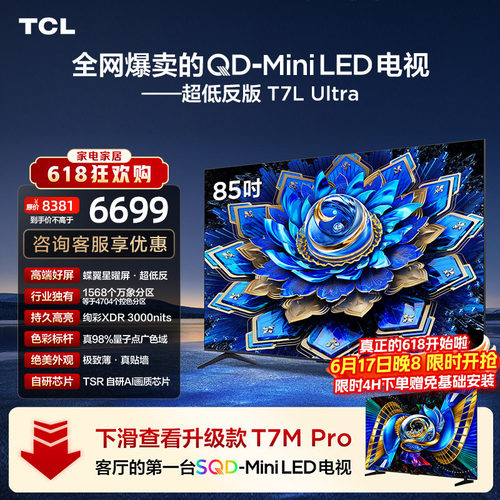 TCL85T7LUltraQD-MiniLED电视