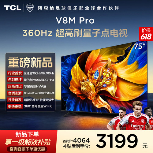 TCL75V8MPro360Hz超高刷电视