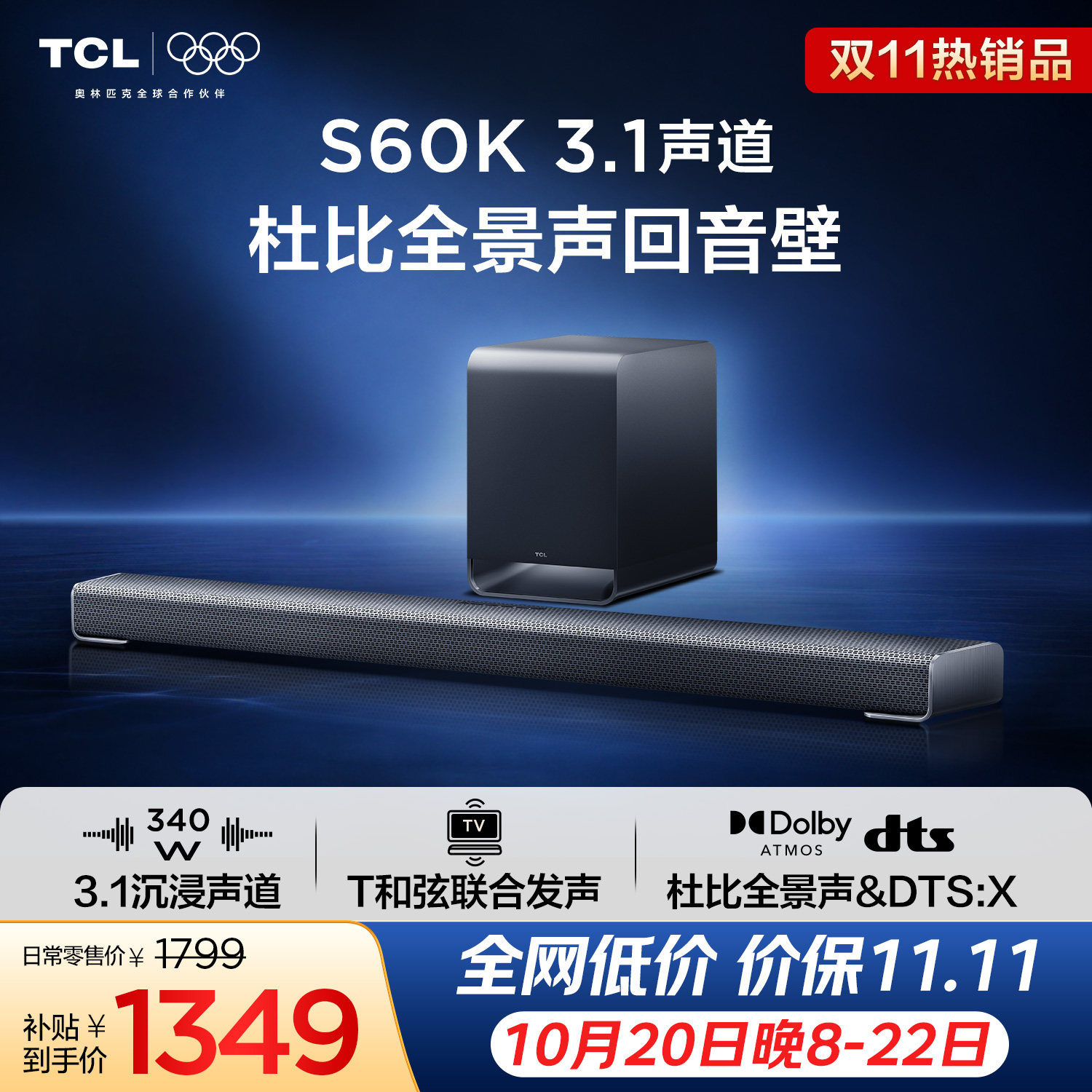 TCLS60K杜比全景声回音壁