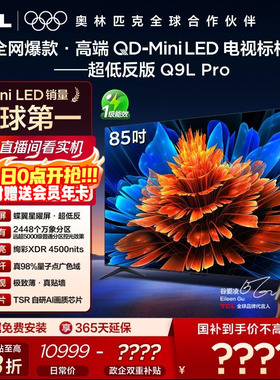 TCL电视 85Q9L Pro 85英寸 QD-Mini LED华星蝶翼星曜屏平板电视机