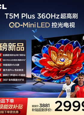 TCL电视 65T5M Plus 65英寸 QD-Mini LED控光 360Hz超高刷