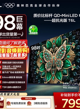 TCL电视 98T6L 98英寸QD-Mini LED万象分区QLED量子点超薄电视100