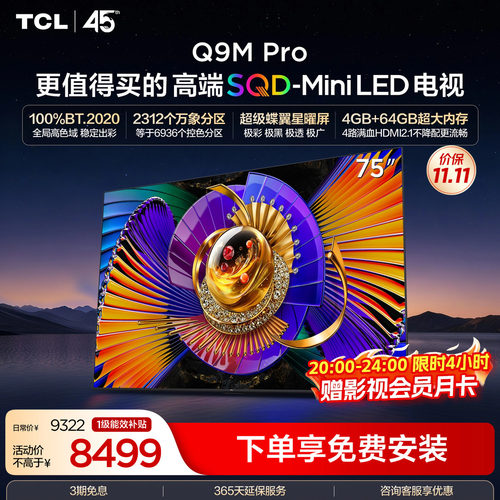 TCL75Q9MProSQD-MiniLED电视