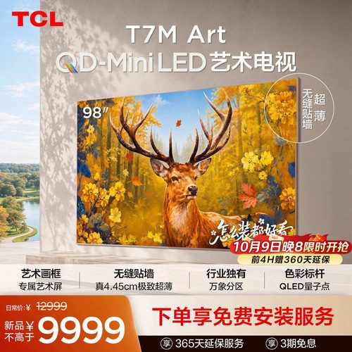 TCL98T7MArt艺术电视