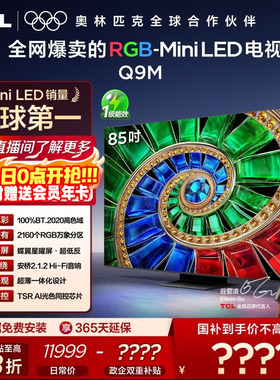 TCL电视 85Q9M 85英寸 RGB-Mini LED 100%高色域 官方旗舰店