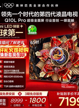 TCL电视 65Q10L Pro 65英寸 极景QD-Mini LED 万象分区平板电视机
