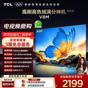 65V8M TCL电视 2026款 WiFi6 1000Hz高刷解码 高色域 65英寸