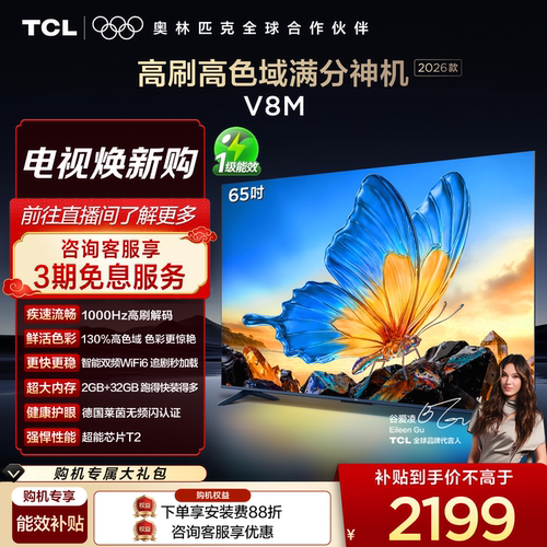 TCL65V8M高刷高色域电视