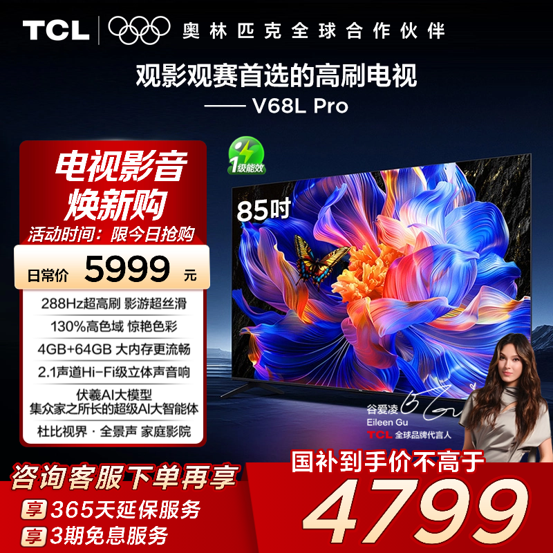 TCL85V68LPro288Hz高色域电视