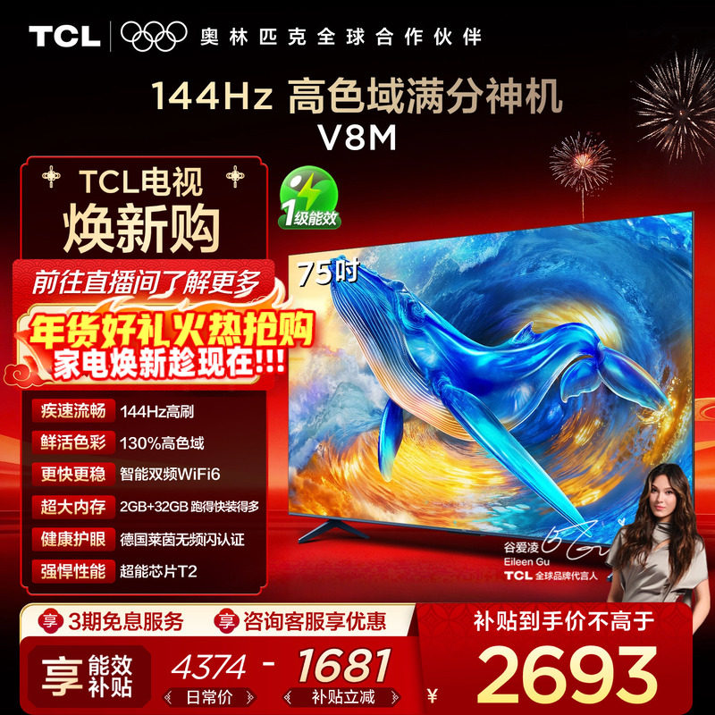 TCL电视 75V8M 75英寸 144Hz 高色域 WiFi6