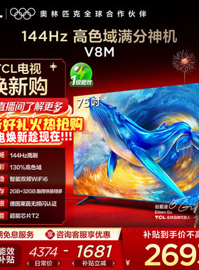 TCL电视 75V8M 75英寸 144Hz 高色域 WiFi6 大内存网络平板电视