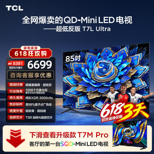 TCL85T7LUltraQD-MiniLED电视
