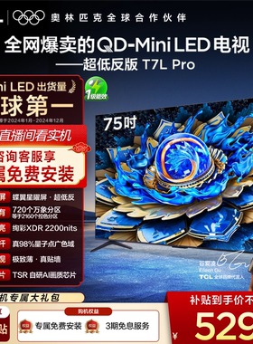 TCL电视 75T7L Pro 75英寸 QD-Mini LED 华星蝶翼星曜屏电视官方