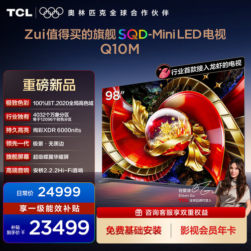 TCL电视98Q10M 98英寸 SQD-Mini LED 全局高色域 小龙虾 openclaw