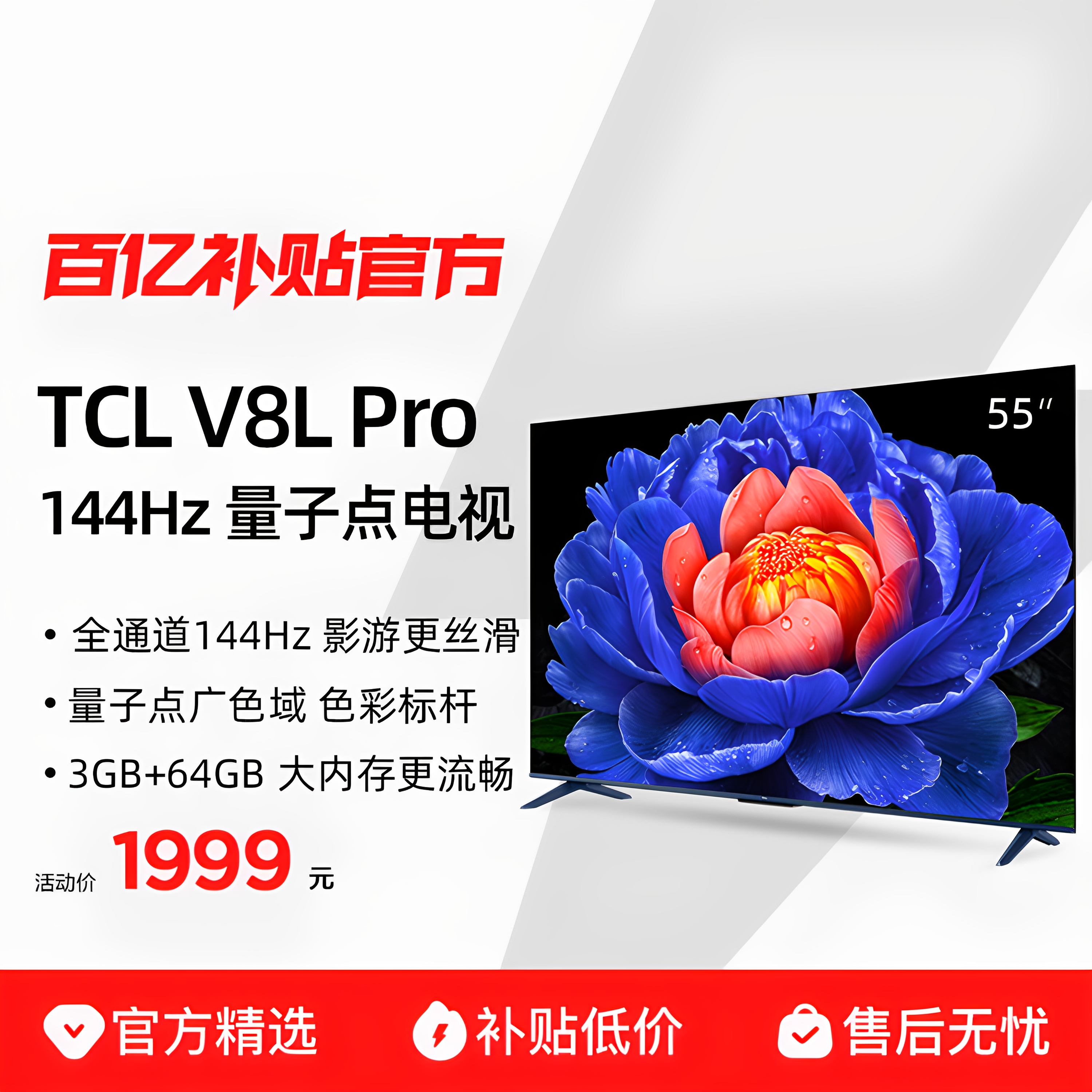 TCL55V8LPro144Hz量子点电视