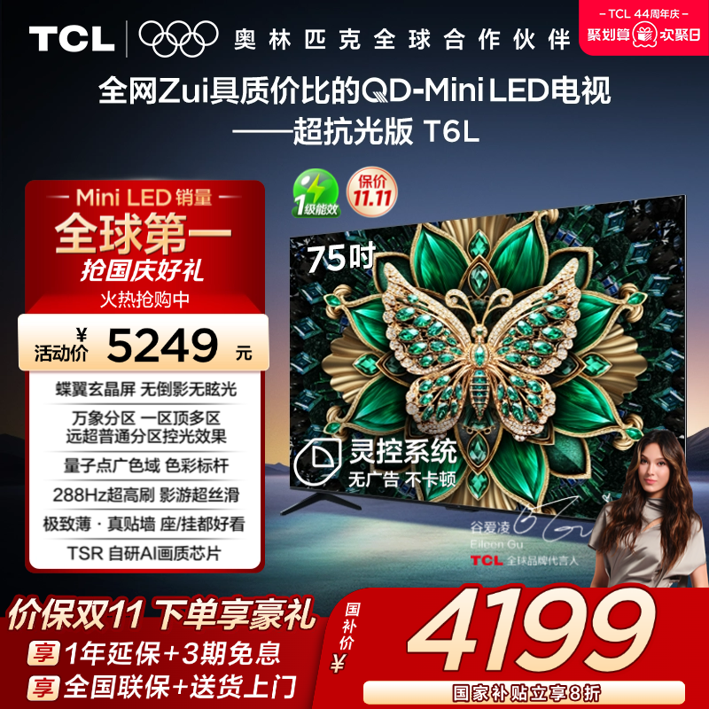 [补贴20%]TCL电视 75T6L 75英寸QD-Mini LED万象分区量子点电视机