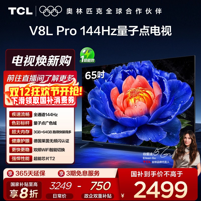 TCL65V8LPro144Hz量子点电视