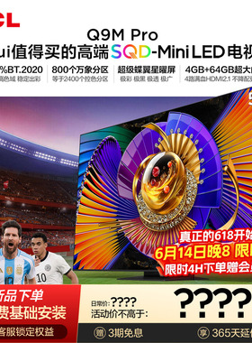 TCL电视 55Q9M Pro 55英寸 SQD-Mini LED 100%全局高色域 大内存