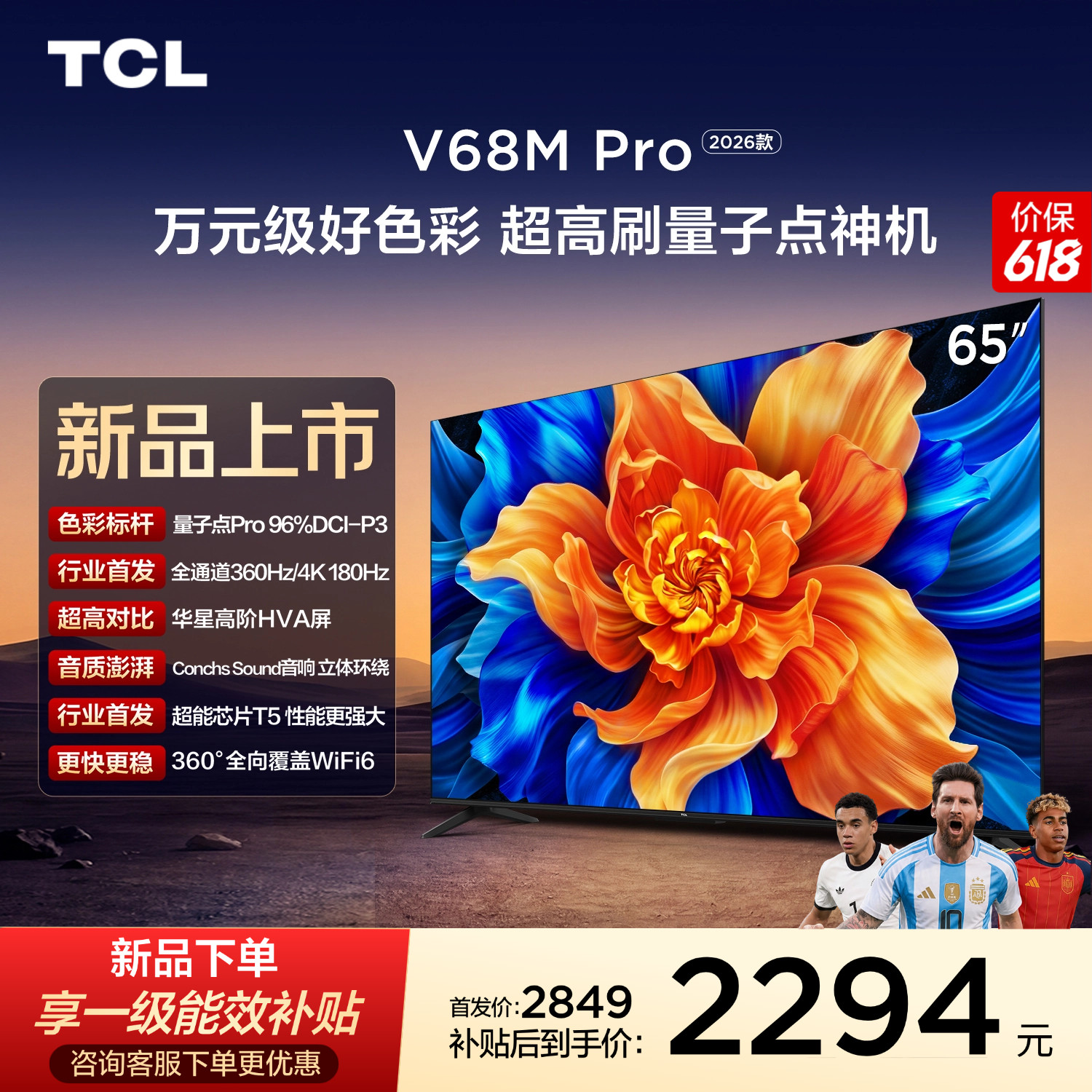 TCL电视 65V68M Pro 26款 65英寸 360Hz超高刷 高色域 WiFi6