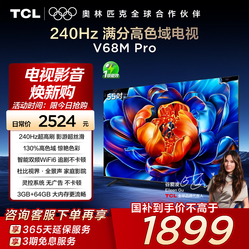 TCL55V68MPro240Hz高色域电视