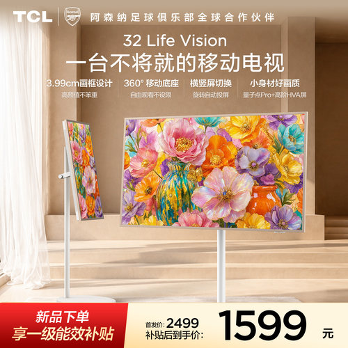 TCL32LifeVision移动电视