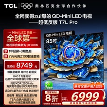 TCL电视 85T7L Pro 85英寸 QD-Mini LED 华星蝶翼星曜屏电视官方