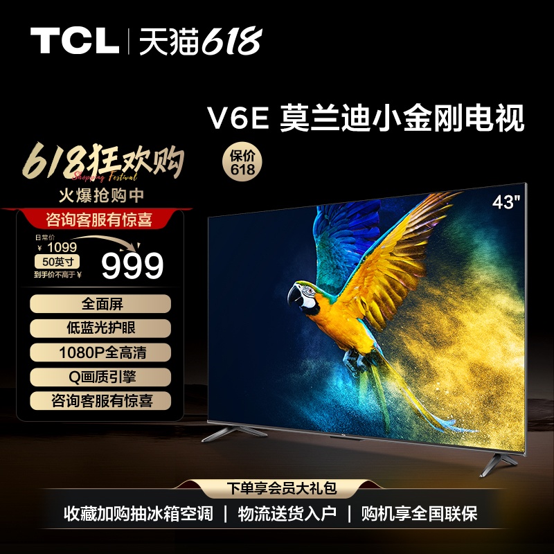 TCL 43V6E 43英寸全面屏智能网络液晶高清平板电视机卧室42