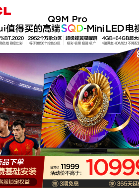 TCL电视 85Q9M Pro 85英寸 SQD-Mini LED 100%全局高色域 大内存