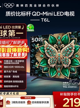 TCL电视 50T6L 50英寸 QD-Mini LED 万象分区网络平板电视
